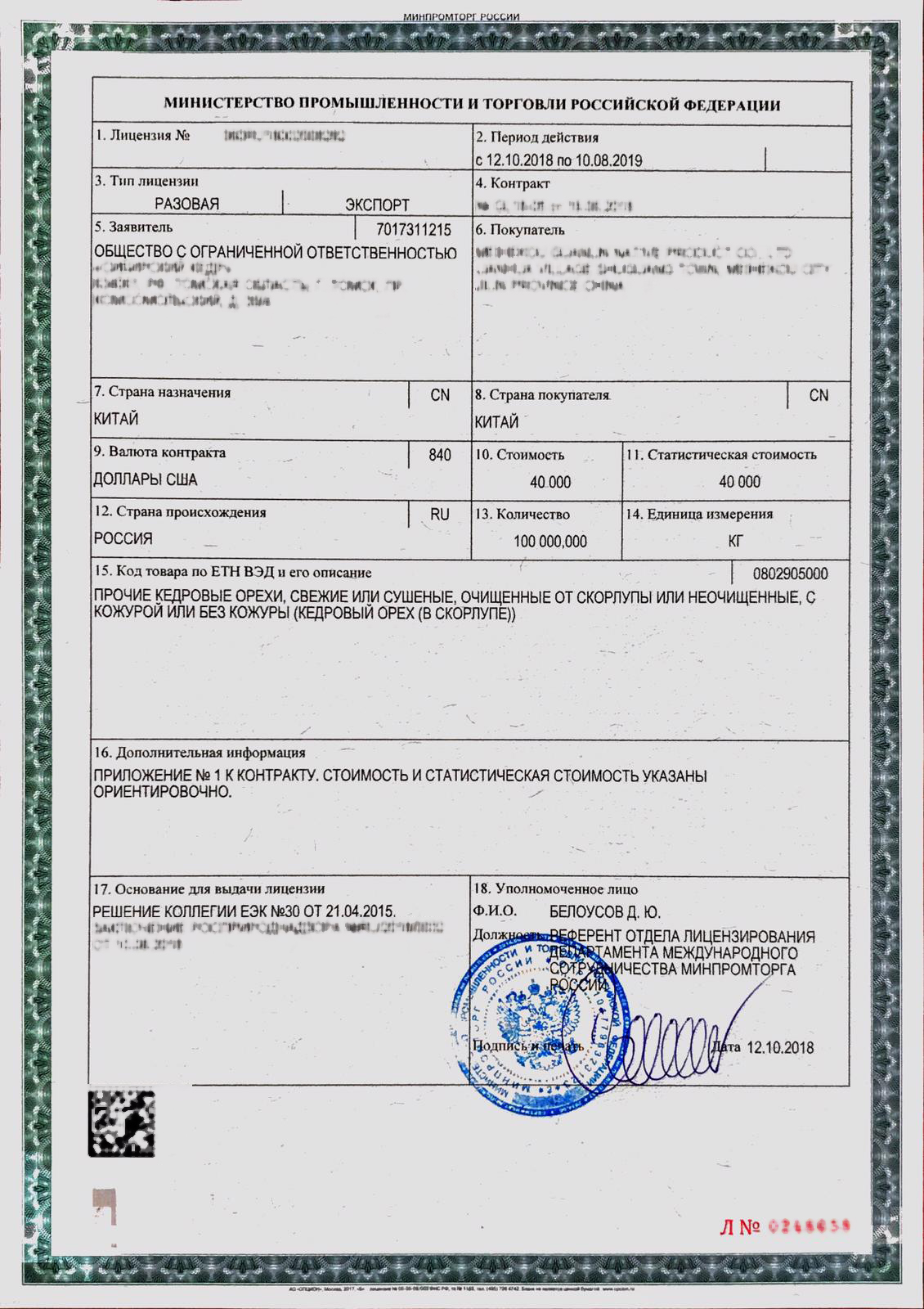 Лицензия на экспорт чаги